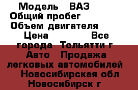  › Модель ­ ВАЗ 2121 › Общий пробег ­ 150 000 › Объем двигателя ­ 54 › Цена ­ 52 000 - Все города, Тольятти г. Авто » Продажа легковых автомобилей   . Новосибирская обл.,Новосибирск г.